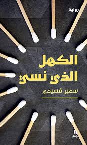 الكهل الذي نسي