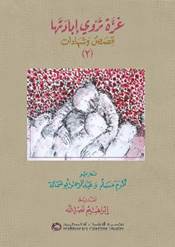 غزة تروي إبادتها: قصص وشهادات (2) 