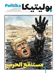 مجلة بوليتيكا العدد 15/ 15 آذار 2026: مستنقع الحرب