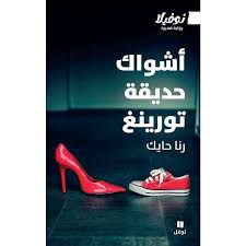 أشواك حديقة تورينغ