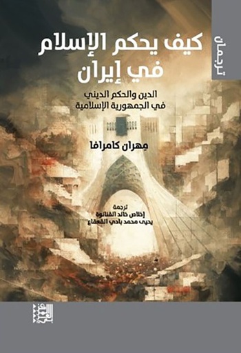 كيف يحكم الإسلام في إيران 