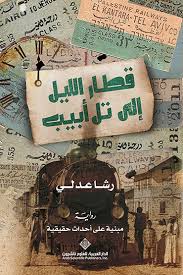 قطار الليل الى تل أبيب