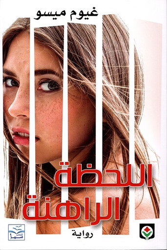 اللحظة الراهنة 