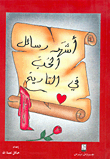 أشهر رسائل الحب في التاريخ 