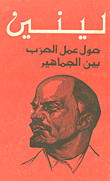 لينين: حول عمل الحزب بين الجماهير