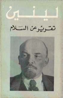 لينين: تقرير عن السلام