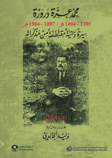محمد عزة دروزة ؛ 1305- 1404هـ / 1887 - 1984م جزء 1/2