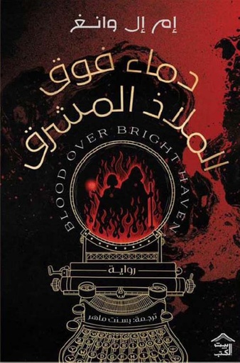 دماء فوق الملاذ المشرق