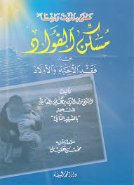 مسكن الفؤاد عند فقد الأحبة والأولاد