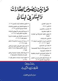 قوانين ونصوص العقارات والبناء في لبنان