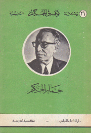 حمار الحكيم