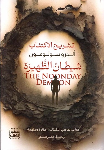 شيطان الظهيرة 