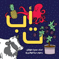 Alef Ba Ta Al-Hourouf - ألف باء تاء الحروف