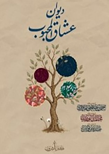 ديوان عشاق المحبوب