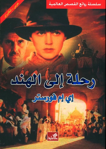 رحلة إلى الهند