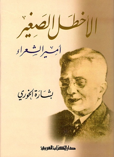 الأخطل الصغير أمير الشعراء 