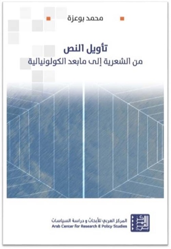 تأويل النص ؛ من الشعرية إلى ما بعد الكولونيالية 