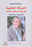 الحركة النقابية في صيدا وجنوب لبنان