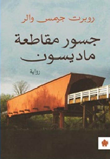 جسور مقاطعة ماديسون 