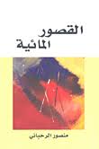 القصور المائية 
