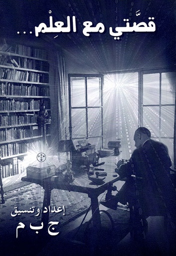 قصتي مع العلم...