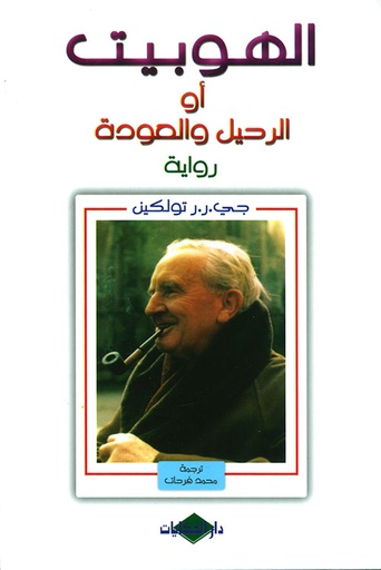 الهوبيت أو الرحيل والعودة 