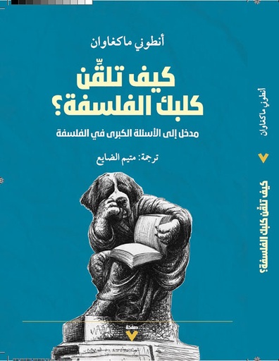 كيف تلقن كلبك الفلسفة