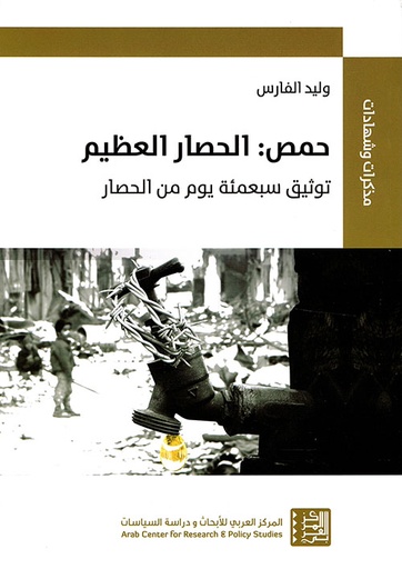 حمص: الحصار العظيم 