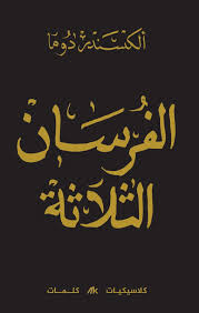 الفرسان الثلاثة 1/3