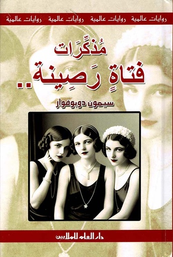 سلسلة روايات عالمية: مذكرات فتاة رصينة - طبعة جديدة