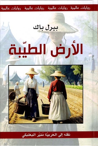 سلسلة روايات عالمية: الأرض الطيبة - طبعة جديدة
