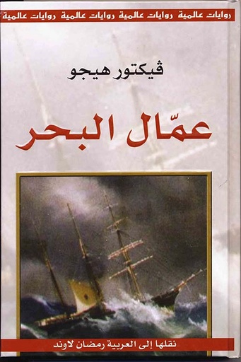 سلسلة روايات عالمية: عمال البحر - طبعة جديدة