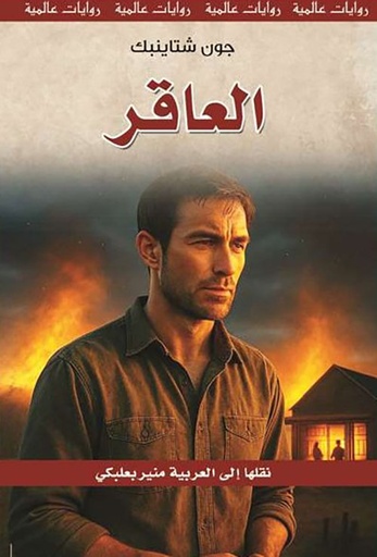 سلسلة روايات عالمية: العاقر - طبعة جديدة