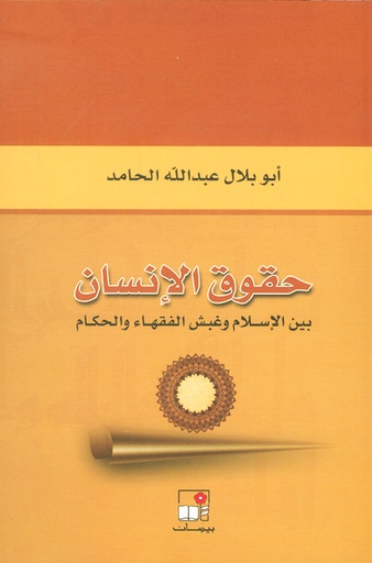 حقوق الإنسان بين الإسلام وغبش الفقهاء والحكام 