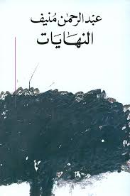 النهايات 