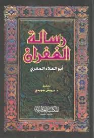 رسالة الغفران - المكتبة العصرية 