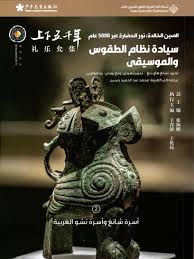 الصين الخالدة 2: سيادة نظام الطقوس والموسيقى 