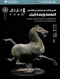الصين الخالدة 7: النهضة وإعادة البناء 