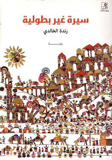 سيرة غير بطولية 