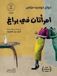 امرأتان في براغ