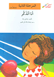 المرحلة الثانية: أنا أتذكر