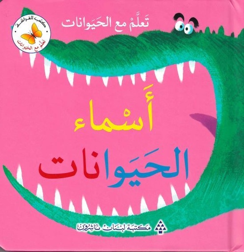 تعلم مع الحيوانات أسماء الحيوانات 