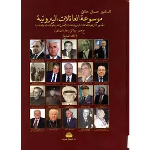 موسوعة العائلات البيروتية - المجلد السابع 