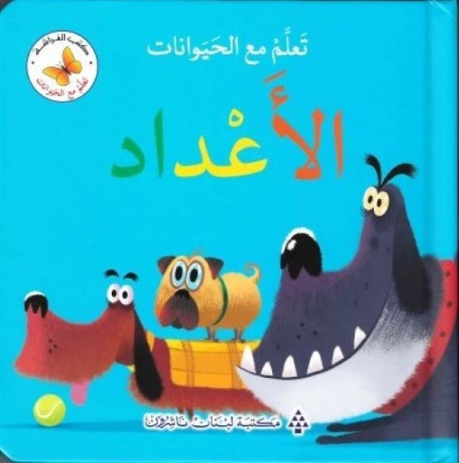 تعلم مع الحيوانات الأعداد