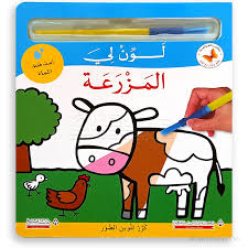 تعلم ولون مع الماء: لون لي المزرعة