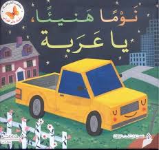 سلسلة عالم طفولتي: نوما هنيئا يا عربة