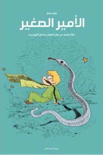 الأمير الصغير كوميكس