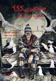 سجين 155: شمعون رادوفتسكي (رواية مصورة)