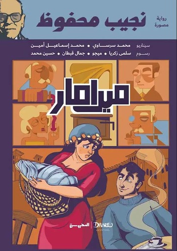 ميرامار (رواية مصورة)