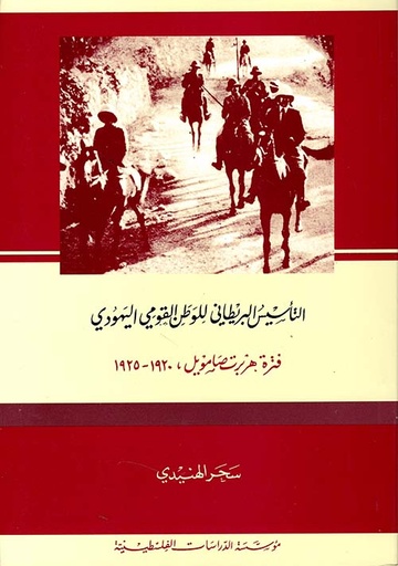التأسيس البريطاني للوطن القومي اليهودي، فترة هربرت صامويل 1920 - 1925 